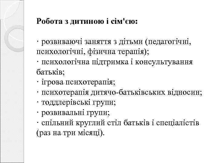 Робота з дитиною і сім'єю: · розвиваючі заняття з дітьми (педагогічні, психологічні, фізична терапія);