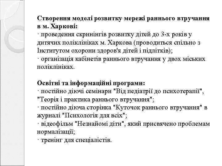 Створення моделі розвитку мережі раннього втручання в м. Харкові: · проведення скринінгів розвитку дітей