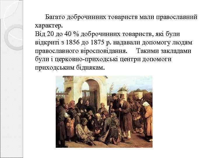 Багато доброчинних товариств мали православний характер. Від 20 до 40 % доброчинних товариств, які