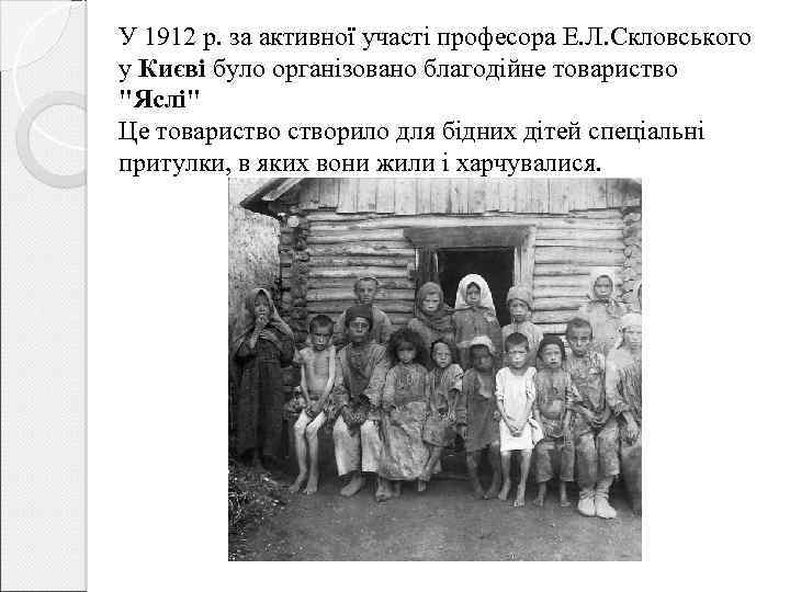 У 1912 р. за активної участі професора Е. Л. Скловського у Києві було організовано