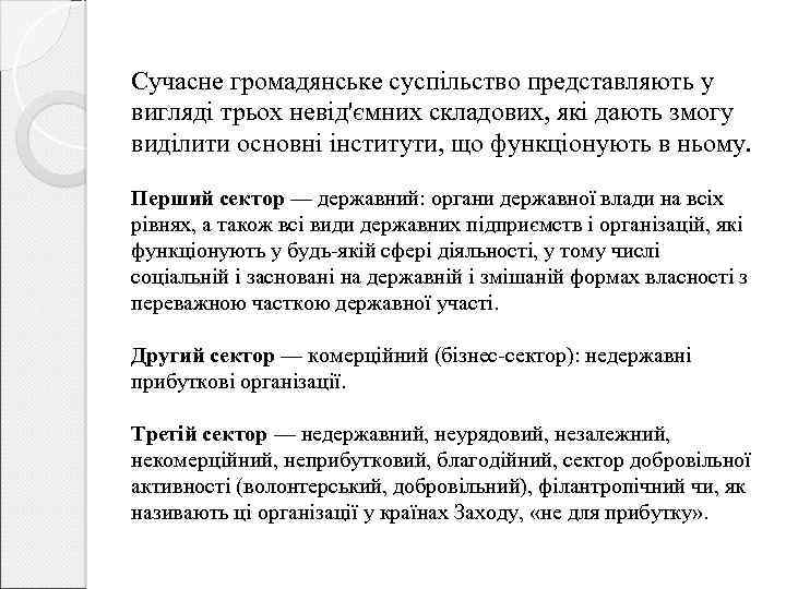 Сучасне громадянське суспільство представляють у вигляді трьох невід'ємних складових, які дають змогу виділити основні