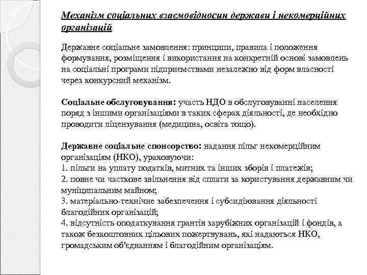 Механізм соціальних взаємовідносин держави і некомерційних організацій Державне соціальне замовлення: принципи, правила і положення