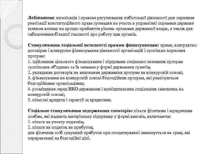 Лобіювання: легалізація і правове регулювання лобістської діяльності для сприяння реалізації конституційного права громадян на