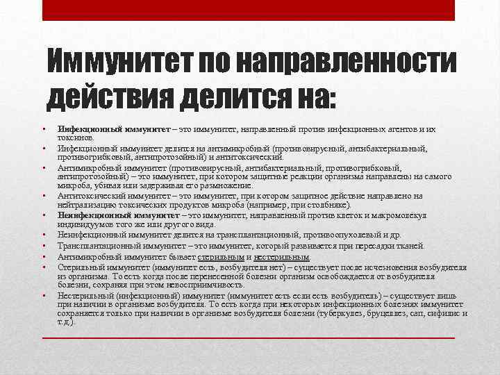 Иммунитет по направленности действия делится на: • • • Инфекционный иммунитет – это иммунитет,