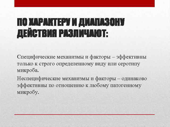 ПО ХАРАКТЕРУ И ДИАПАЗОНУ ДЕЙСТВИЯ РАЗЛИЧАЮТ: Специфические механизмы и факторы – эффективны только к