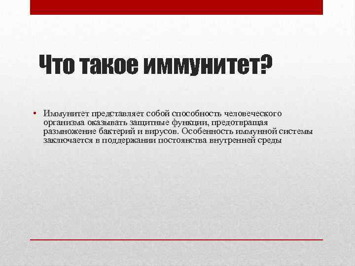 Что такое иммунитет? • Иммунитет представляет собой способность человеческого организма оказывать защитные функции, предотвращая