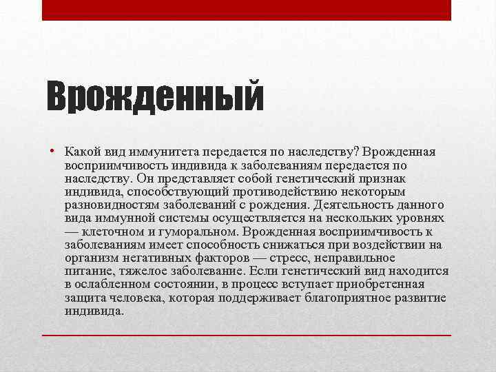 Врожденный • Какой вид иммунитета передается по наследству? Врожденная восприимчивость индивида к заболеваниям передается