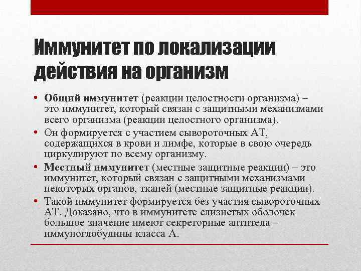 Иммунитет по локализации действия на организм • Общий иммунитет (реакции целостности организма) – это