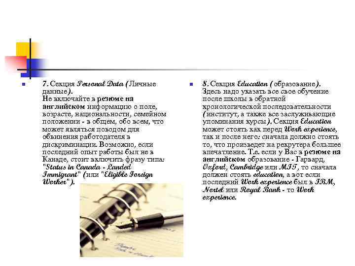 n 7. Секция Personal Data (Личные данные). Не включайте в резюме на английском информацию