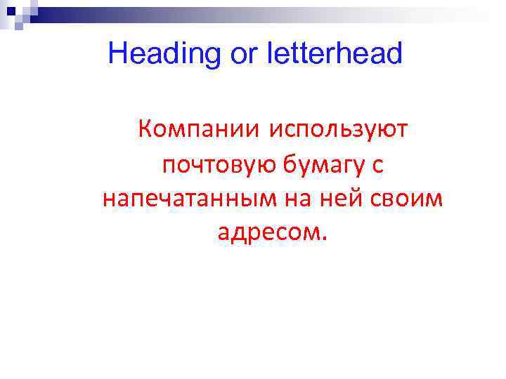 Heading or letterhead Компании используют почтовую бумагу с напечатанным на ней своим адресом. 