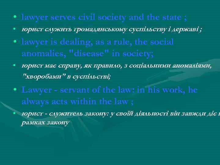  • lawyer serves civil society and the state ; • юрист служить громадянському
