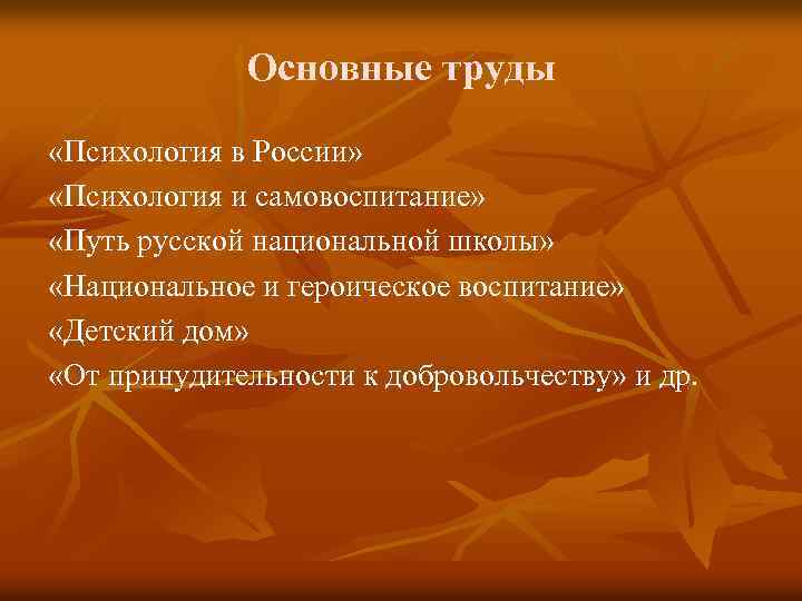 Основные труды «Психология в России» «Психология и самовоспитание» «Путь русской национальной школы» «Национальное и