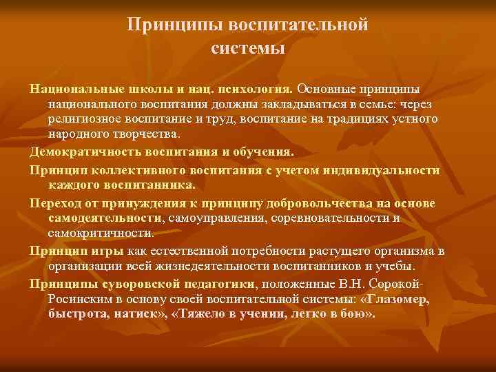 Принципы воспитательной системы Национальные школы и нац. психология. Основные принципы национального воспитания должны закладываться