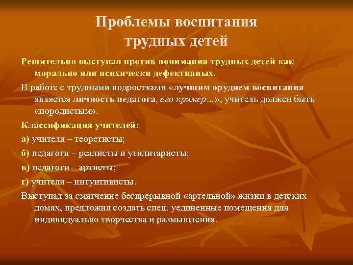 Проблемы воспитания трудных детей Решительно выступал против понимания трудных детей как морально или психически