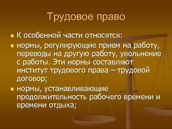 Трудовые правовые нормы. Трудовое право относится к. Трудовое право предмет и метод. Нормы особенной части трудового права. Трудовым правом регулируются отношения возникающие.