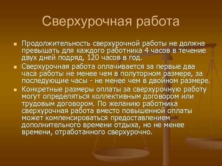 Продолжительность работы. Продолжительность сверхурочных работ. Продолжительность сверхурочной работы. Продолжительность сверхурочной работы не должна превышать. Сверхурочные работы не должны превышать.