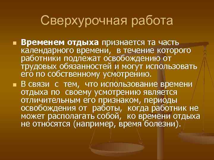 Сверхурочная работа n n Временем отдыха признается та часть календарного времени, в течение которого