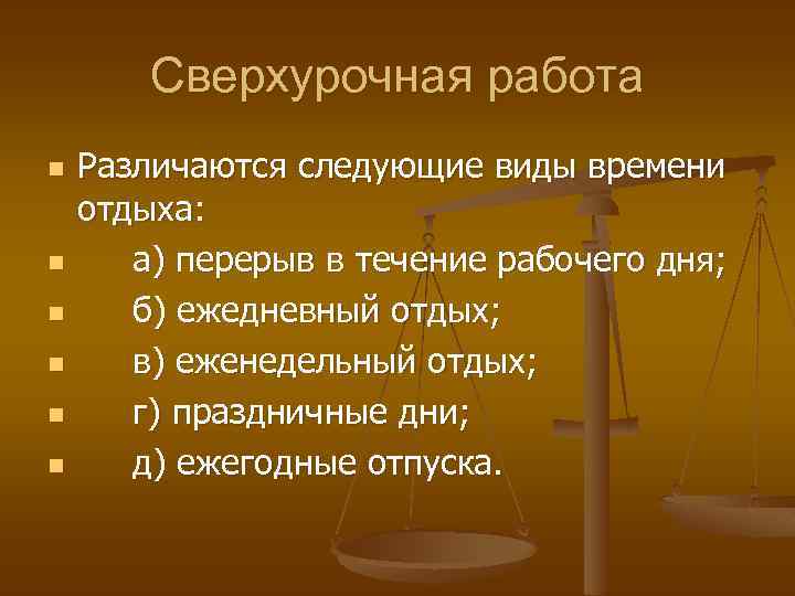 Сверхурочная работа n n n Различаются следующие виды времени отдыха: а) перерыв в течение