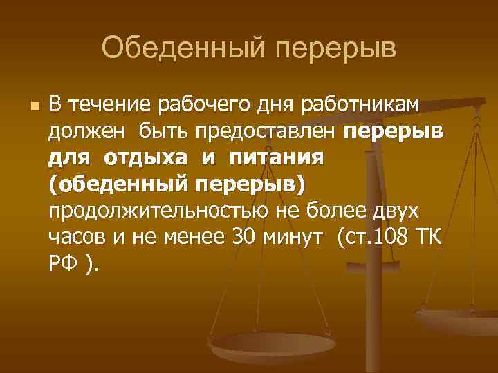 Обеденный перерыв n В течение рабочего дня работникам должен быть предоставлен перерыв для отдыха