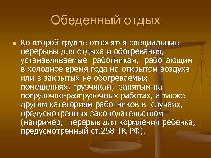 Обеденный отдых n Ко второй группе относятся специальные перерывы для отдыха и обогревания, устанавливаемые