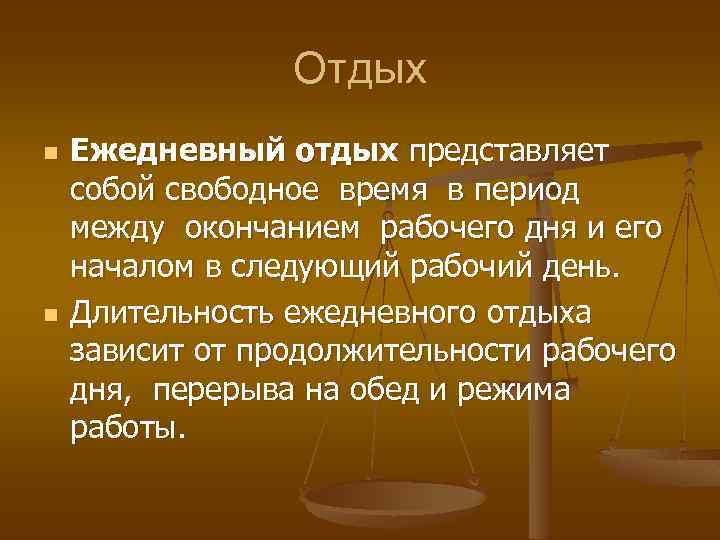 Отдых n n Ежедневный отдых представляет собой свободное время в период между окончанием рабочего