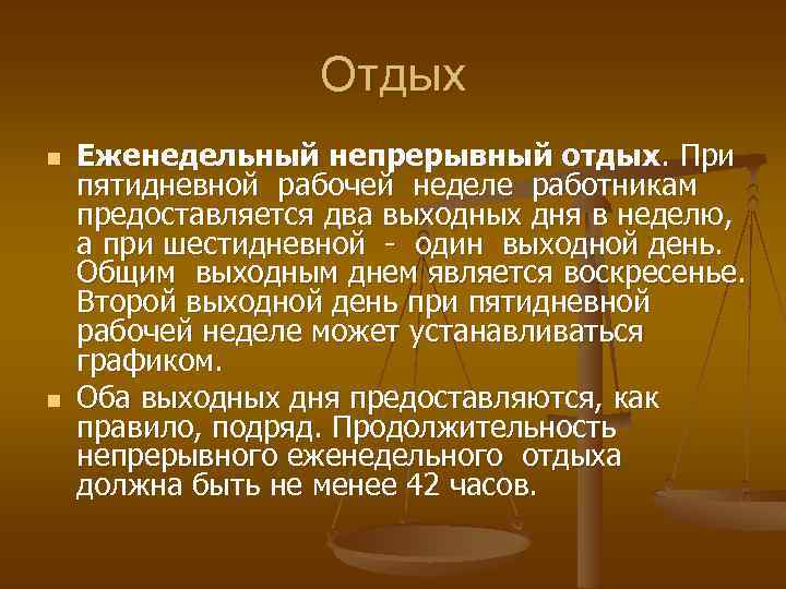 Отдых n n Еженедельный непрерывный отдых. При пятидневной рабочей неделе работникам предоставляется два выходных