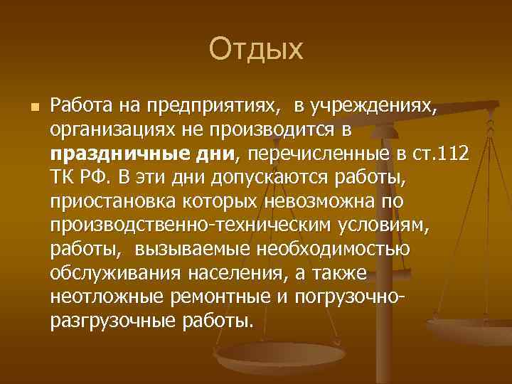 Отдых n Работа на предприятиях, в учреждениях, организациях не производится в праздничные дни, перечисленные