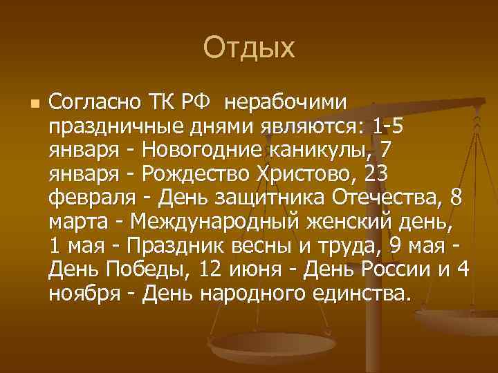 Отдых n Согласно ТК РФ нерабочими праздничные днями являются: 1 -5 января - Новогодние