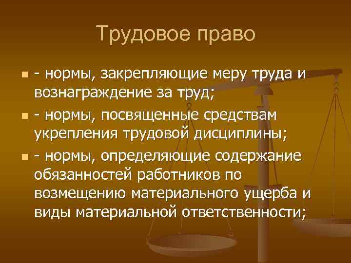 Меры труда. Трудовое право кратко. Нормы труда в трудовом праве это.