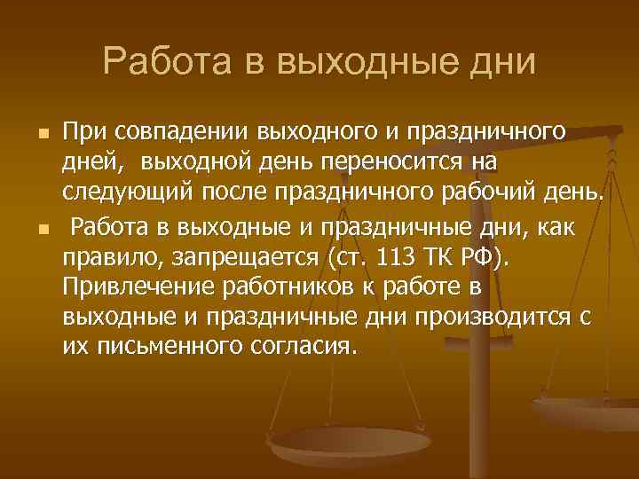 Работа в выходные дни n n При совпадении выходного и праздничного дней, выходной день