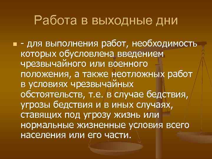 Работа в выходные дни n - для выполнения работ, необходимость которых обусловлена введением чрезвычайного