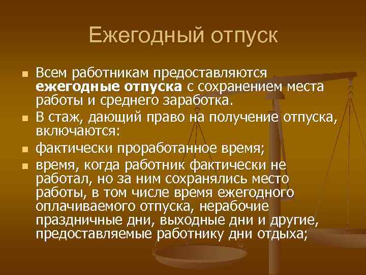 Ежегодный отпуск n n Всем работникам предоставляются ежегодные отпуска с сохранением места работы и