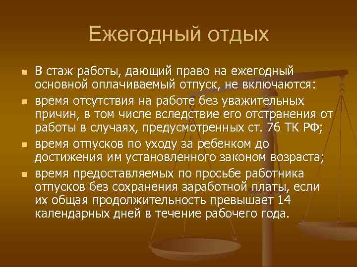 Первое право на отпуск. Время отдыха Трудовое право. Что входит в стаж, дающий право на ежегодный основной отпуск:. Рабочее время и время отдыха Трудовое право кратко.