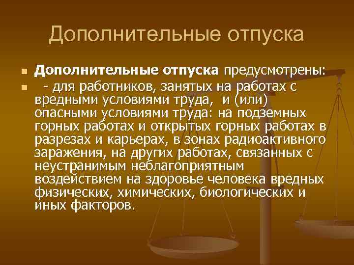 Дополнительные отпуска n n Дополнительные отпуска предусмотрены: - для работников, занятых на работах с