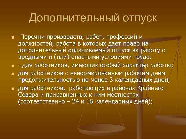 Дополнительный отпуск n n Перечни производств, работ, профессий и должностей, работа в которых дает