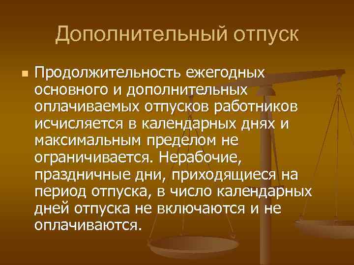 Дополнительный отпуск n Продолжительность ежегодных основного и дополнительных оплачиваемых отпусков работников исчисляется в календарных