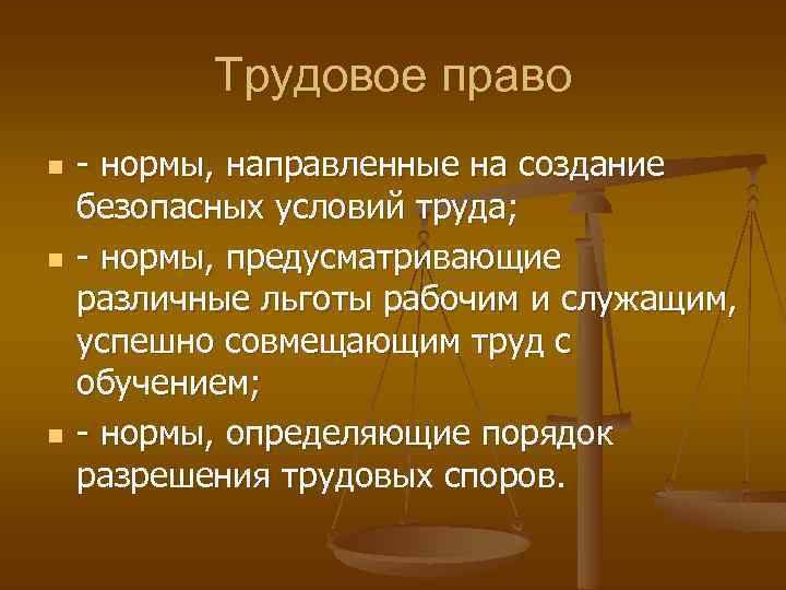 Трудовое право n n n - нормы, направленные на создание безопасных условий труда; -