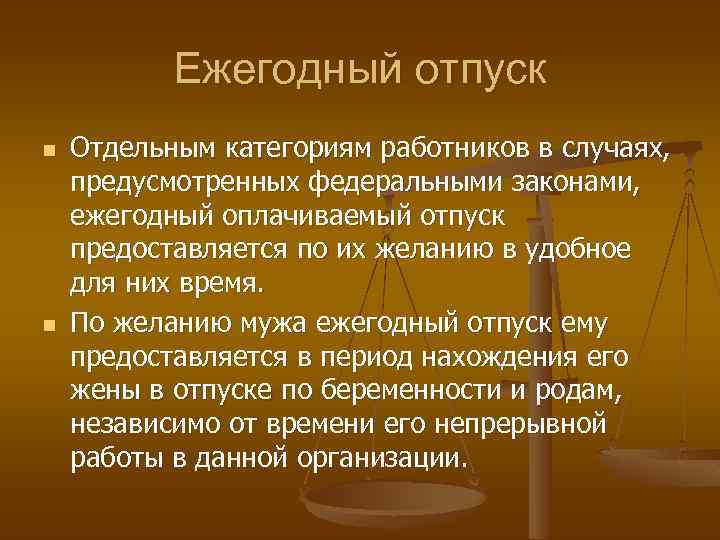 Ежегодный отпуск n n Отдельным категориям работников в случаях, предусмотренных федеральными законами, ежегодный оплачиваемый