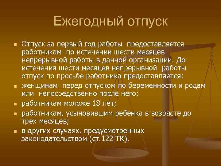 Ежегодный отпуск предоставляется работникам по истечении. Отпуск за первый год работы предоставляется работникам по истечении. Аннотация проекта ежегодные отпуска.