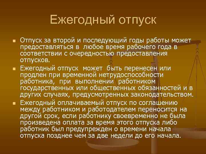 Ежегодный отпуск n n n Отпуск за второй и последующий годы работы может предоставляться