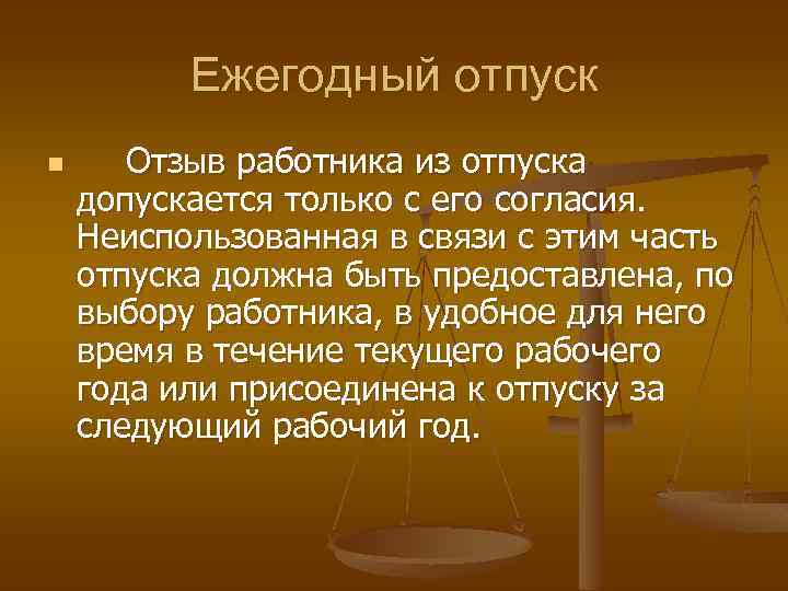 Ежегодный отпуск n Отзыв работника из отпуска допускается только с его согласия. Неиспользованная в