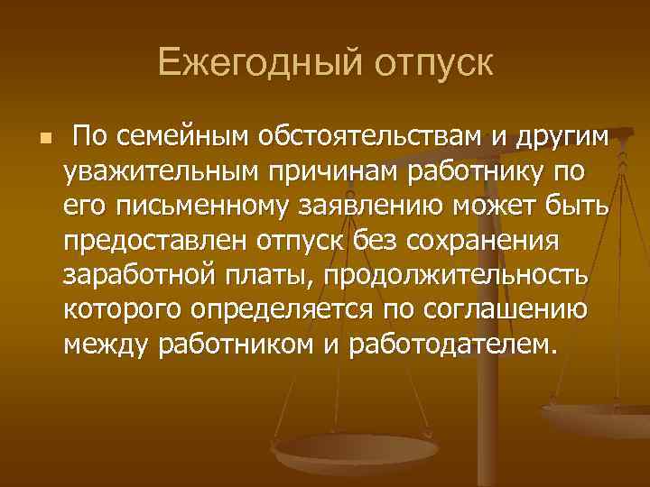 Ежегодный отпуск n По семейным обстоятельствам и другим уважительным причинам работнику по его письменному