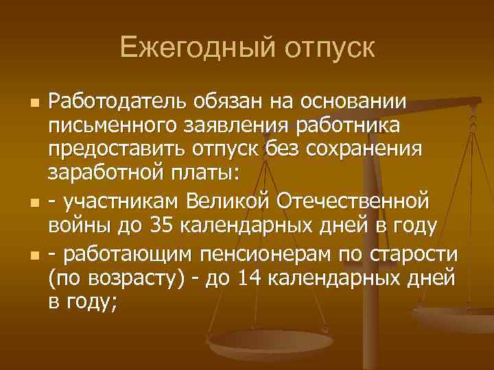 Ежегодный отпуск n n n Работодатель обязан на основании письменного заявления работника предоставить отпуск