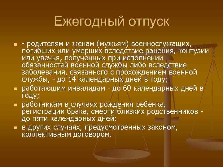 Ежегодный отпуск n n - родителям и женам (мужьям) военнослужащих, погибших или умерших вследствие