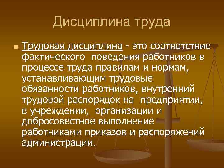 Уровень дисциплины труда