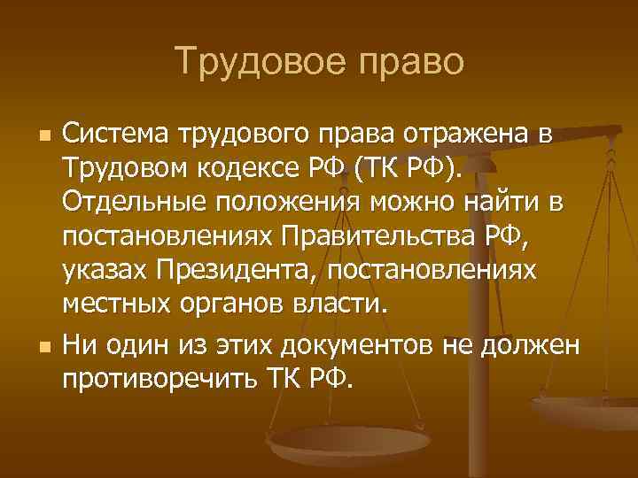 Трудовое право n n Система трудового права отражена в Трудовом кодексе РФ (ТК РФ).