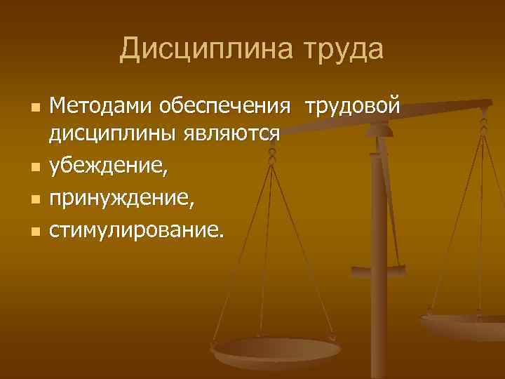 Дисциплина труда n n Методами обеспечения трудовой дисциплины являются убеждение, принуждение, стимулирование. 