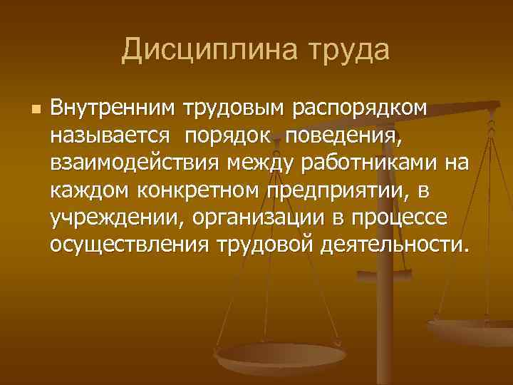 Дисциплина труда n Внутренним трудовым распорядком называется порядок поведения, взаимодействия между работниками на каждом