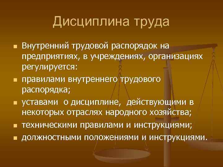 Дисциплина труда n n n Внутренний трудовой распорядок на предприятиях, в учреждениях, организациях регулируется: