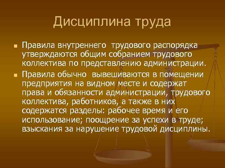 Дисциплина труда n n Правила внутреннего трудового распорядка утверждаются общим собранием трудового коллектива по